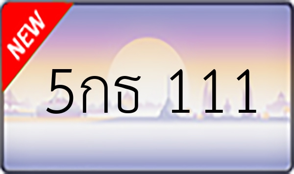 5กธ 111
